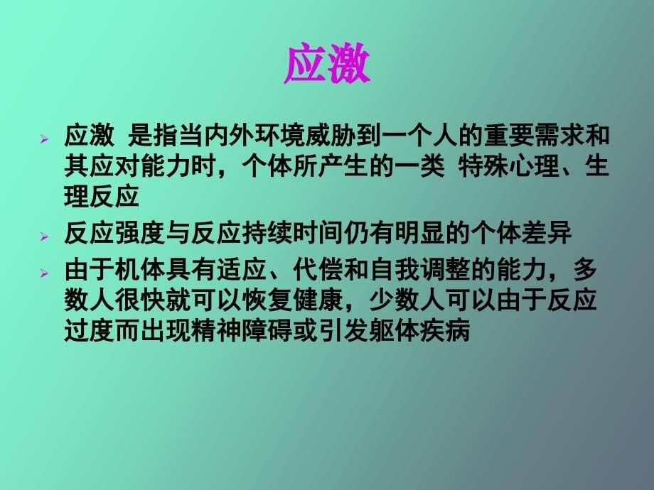 创伤后心理应激反应_第5页