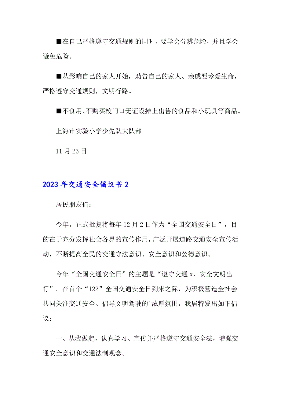 【精选模板】2023年交通安全倡议书2_第2页