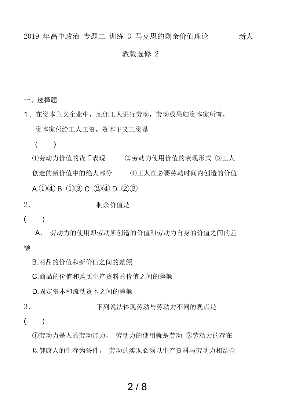 2019年高中政治-专题二-训练3-马克思的剩余价值理论-新人教版选修2_第2页