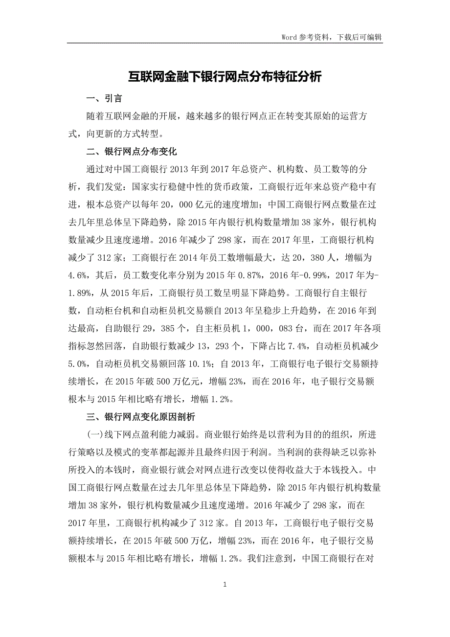 互联网金融下银行网点分布特征分析_第1页