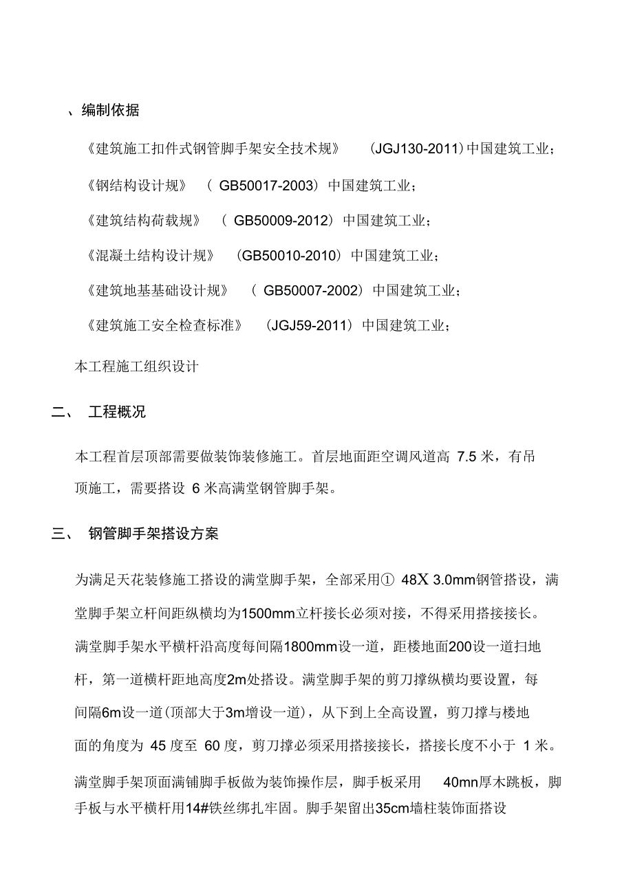 满堂钢管脚手架搭设方案_第3页