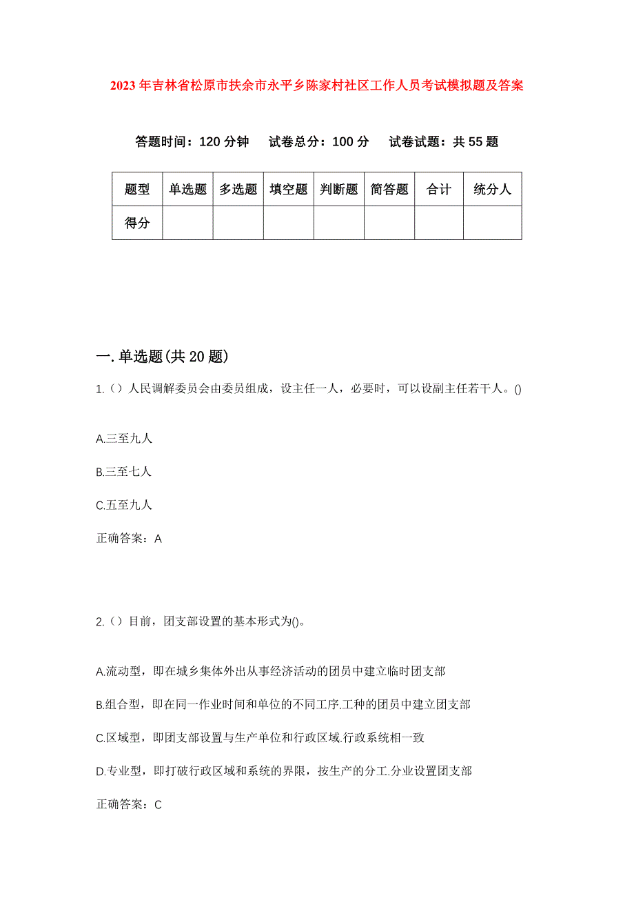 2023年吉林省松原市扶余市永平乡陈家村社区工作人员考试模拟题及答案_第1页