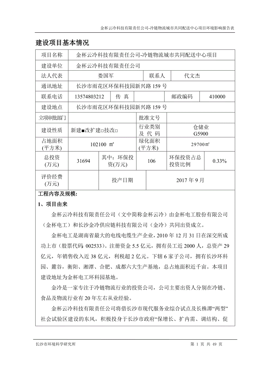 冷链物流城市共同配送中心项目.doc_第1页