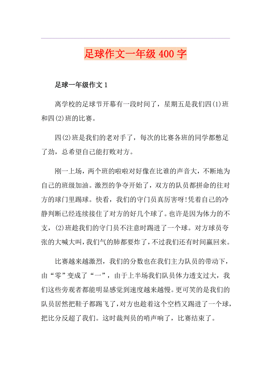 足球作文一年级400字_第1页