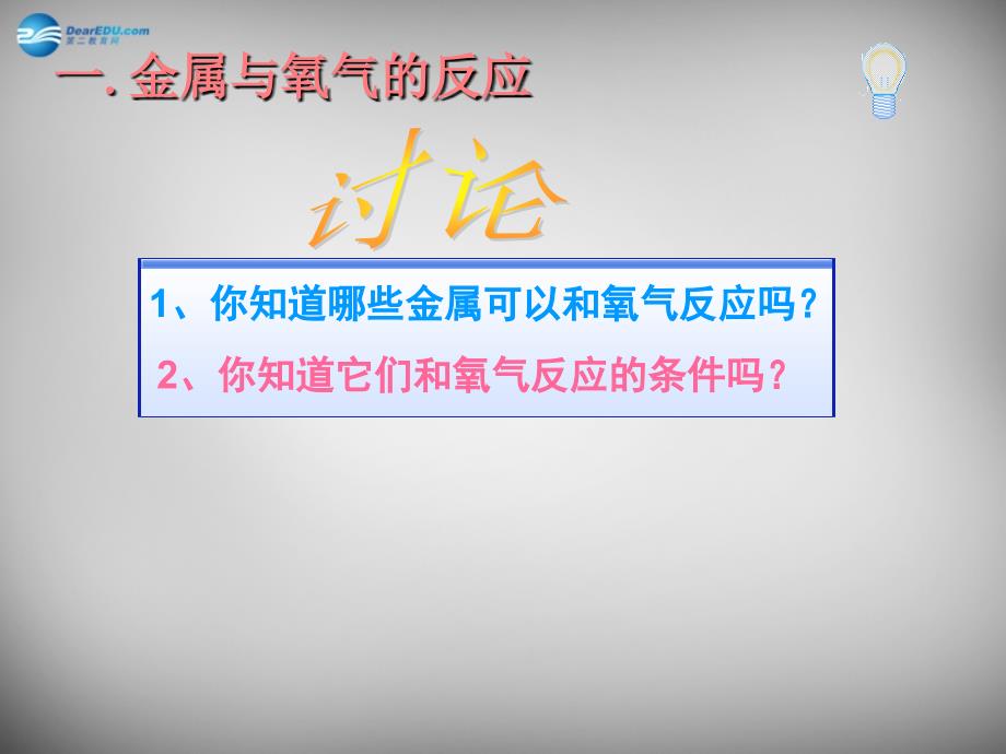 最新人教五四制初中化学九上《9课题2 金属的化学性质》PPT课件 31_第3页