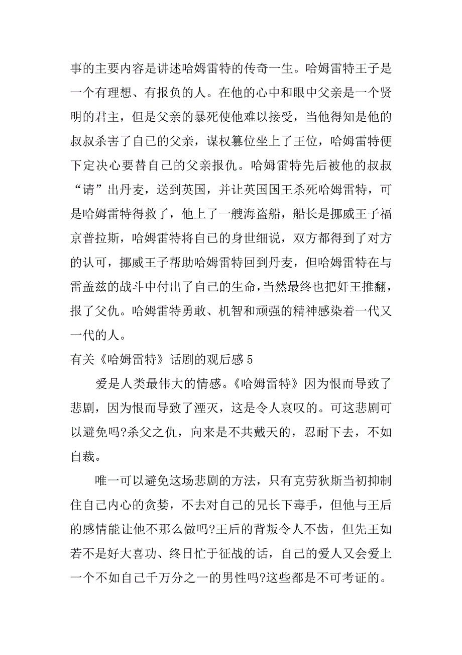 有关《哈姆雷特》话剧的观后感5篇哈姆雷特是戏剧还是话剧_第4页