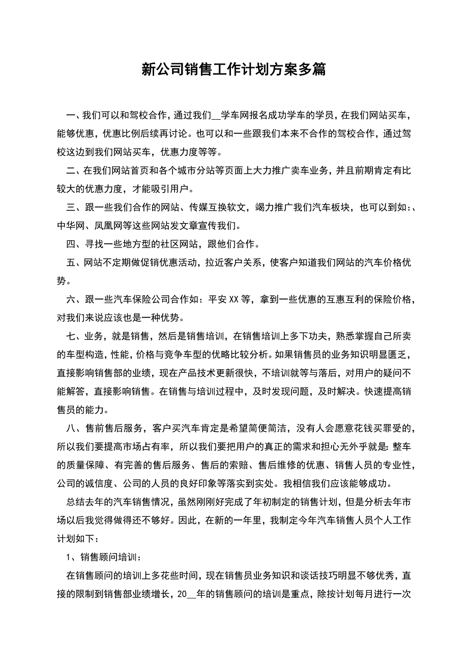 新公司销售工作计划方案多篇.docx_第1页