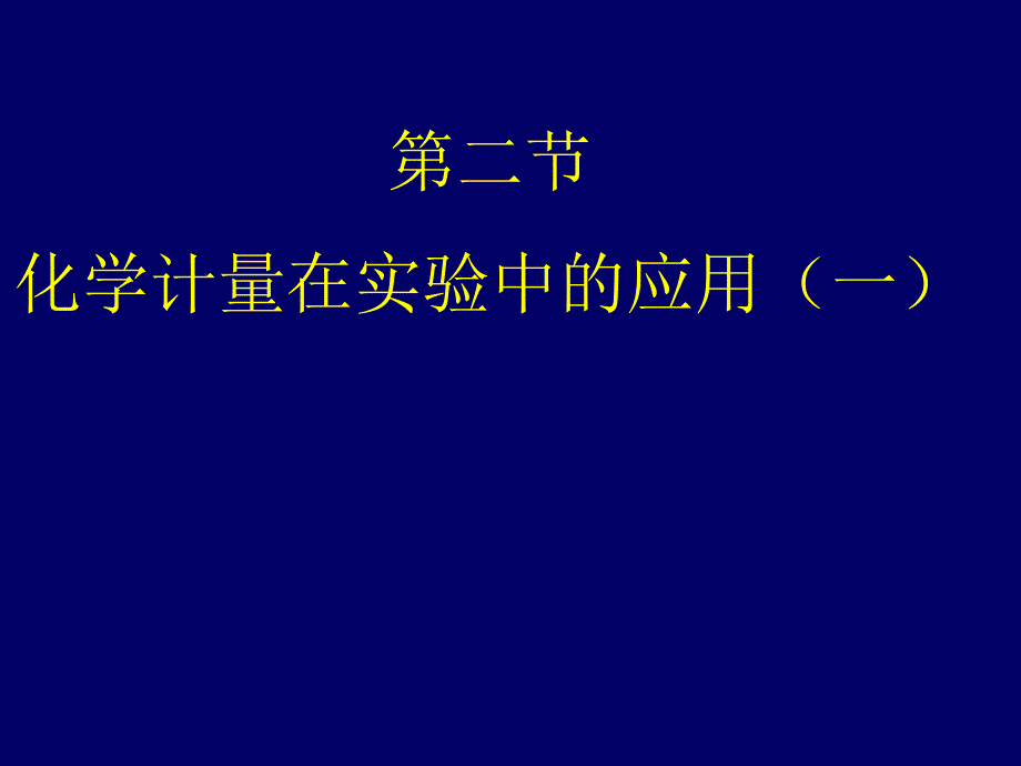 第二节化学计量在实验中的应用1_第1页