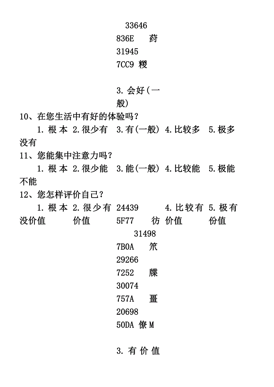 世界卫生组织生存质量测定量表优质资料_第4页