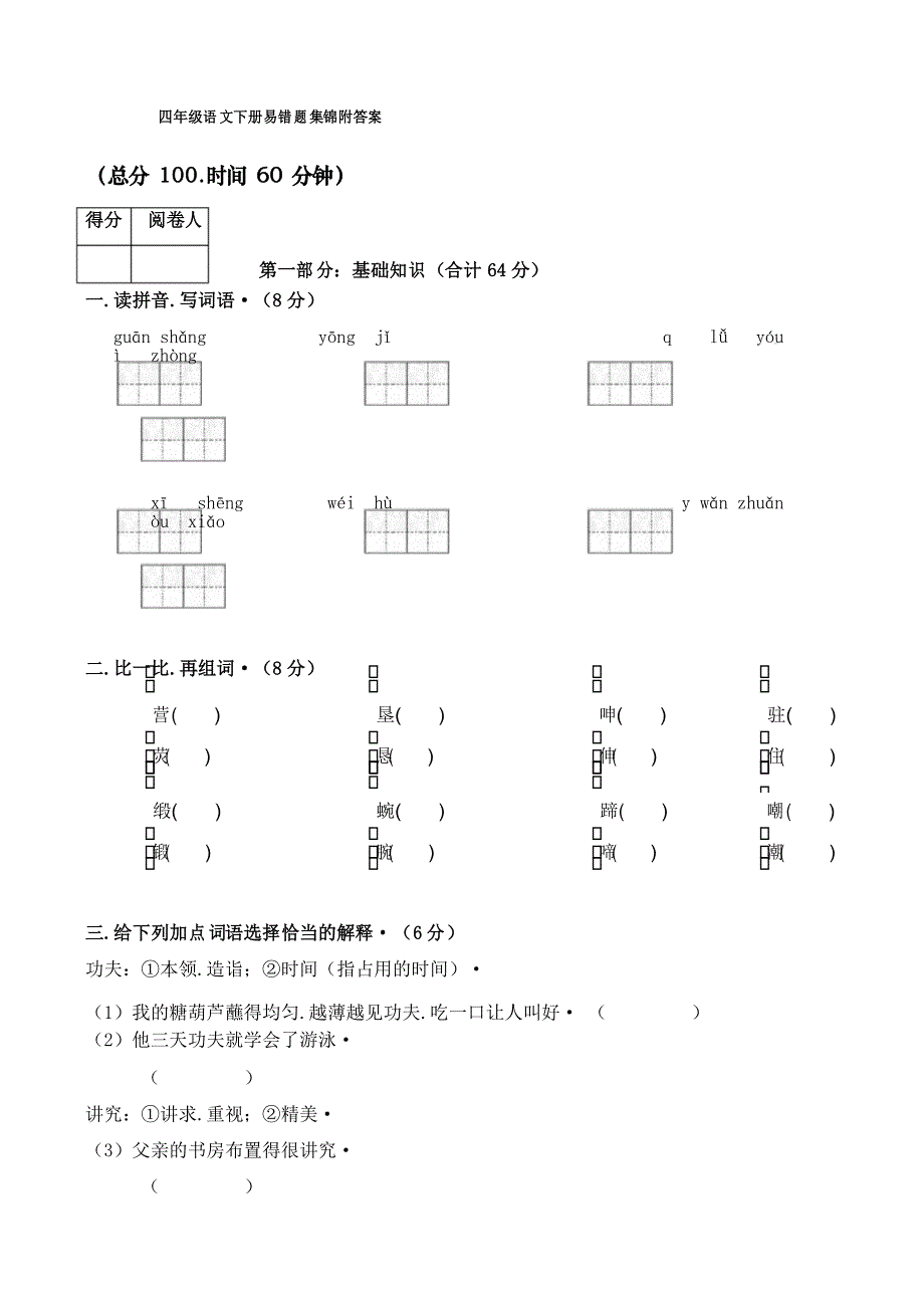 四年级语文下册易错题集锦附答案_第1页
