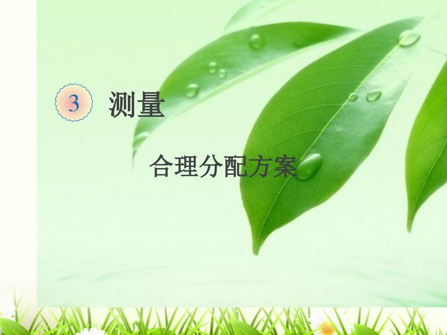 吨的认识2合理分配_第1页