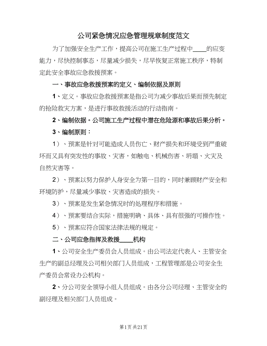 公司紧急情况应急管理规章制度范文（二篇）.doc_第1页