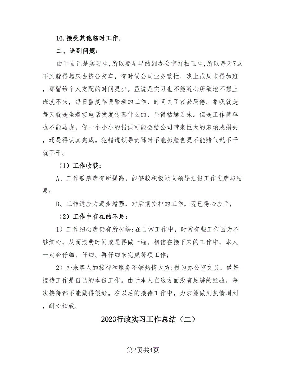 2023行政实习工作总结（2篇）.doc_第2页