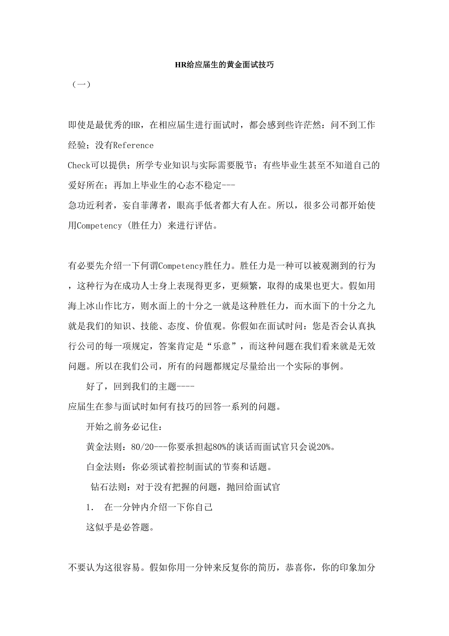 2023年HR给应届生的黄金面试技巧.doc_第1页
