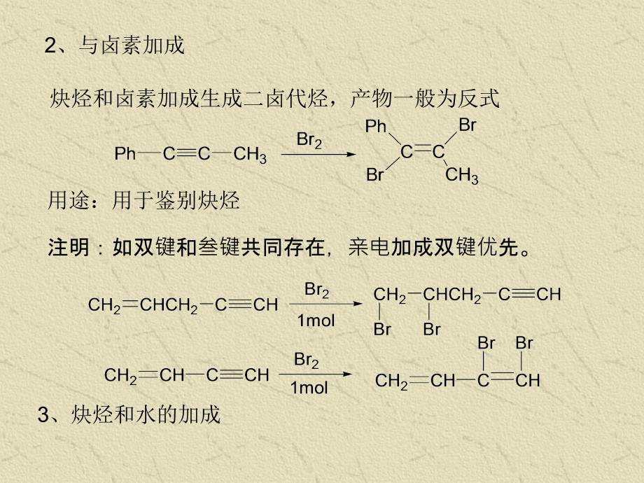 第四章炔烃和二烯烃4.1炔烃_第4页