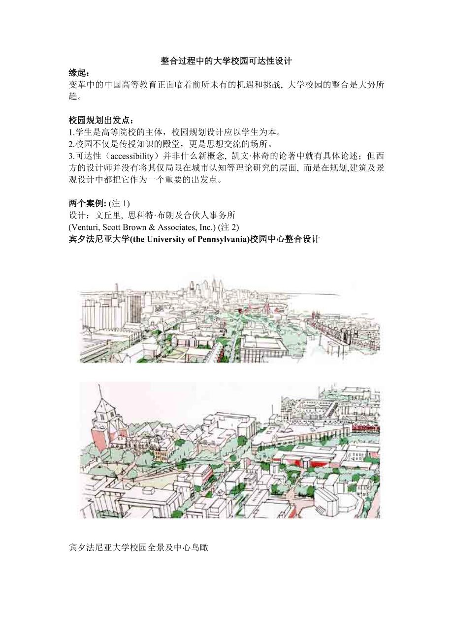 整合过程中的大学校园可达性设计.doc_第1页