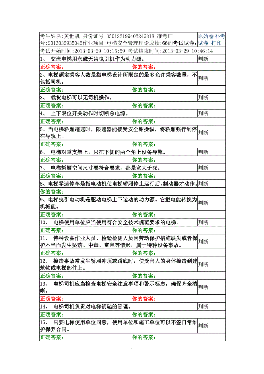 特种设备安全管理考试电梯6_第1页