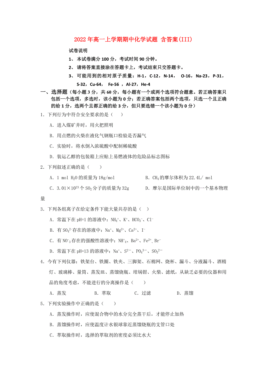 2022年高一上学期期中化学试题 含答案(III)_第1页