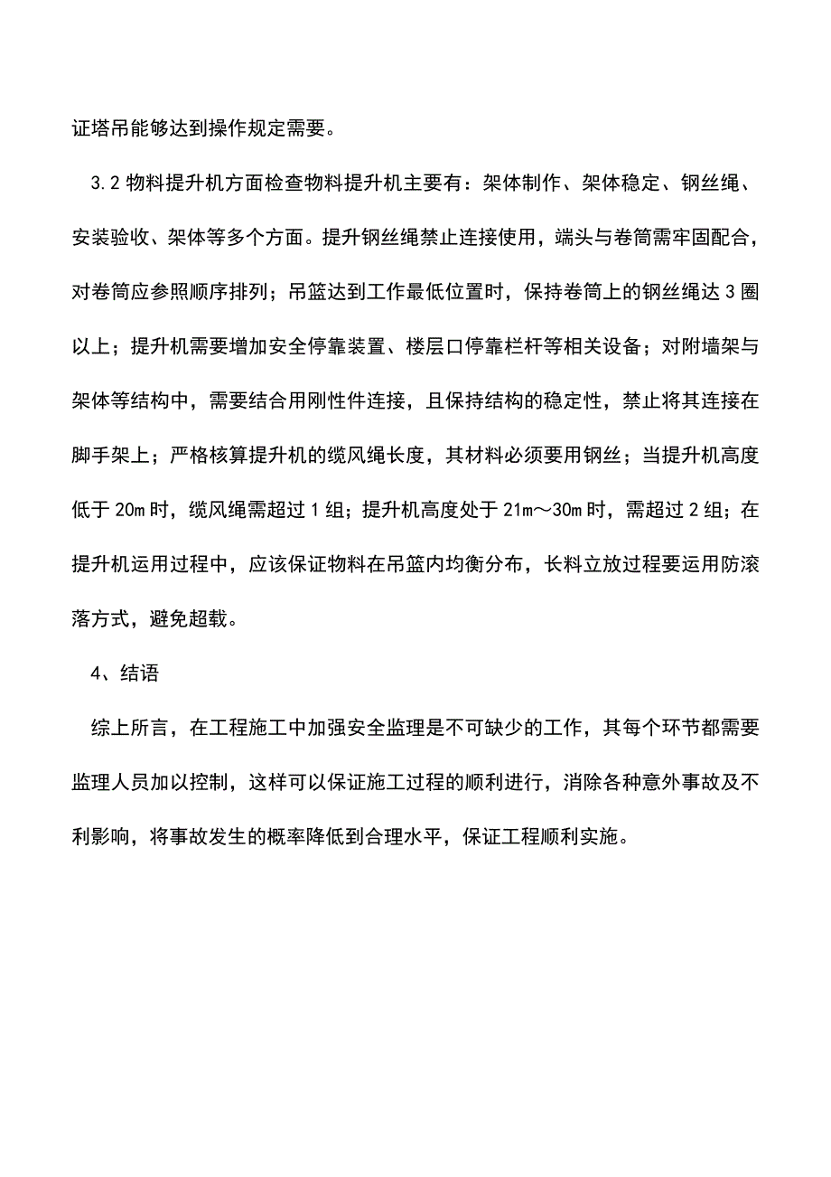 关于建筑工程施工中安全监理措施.doc_第4页