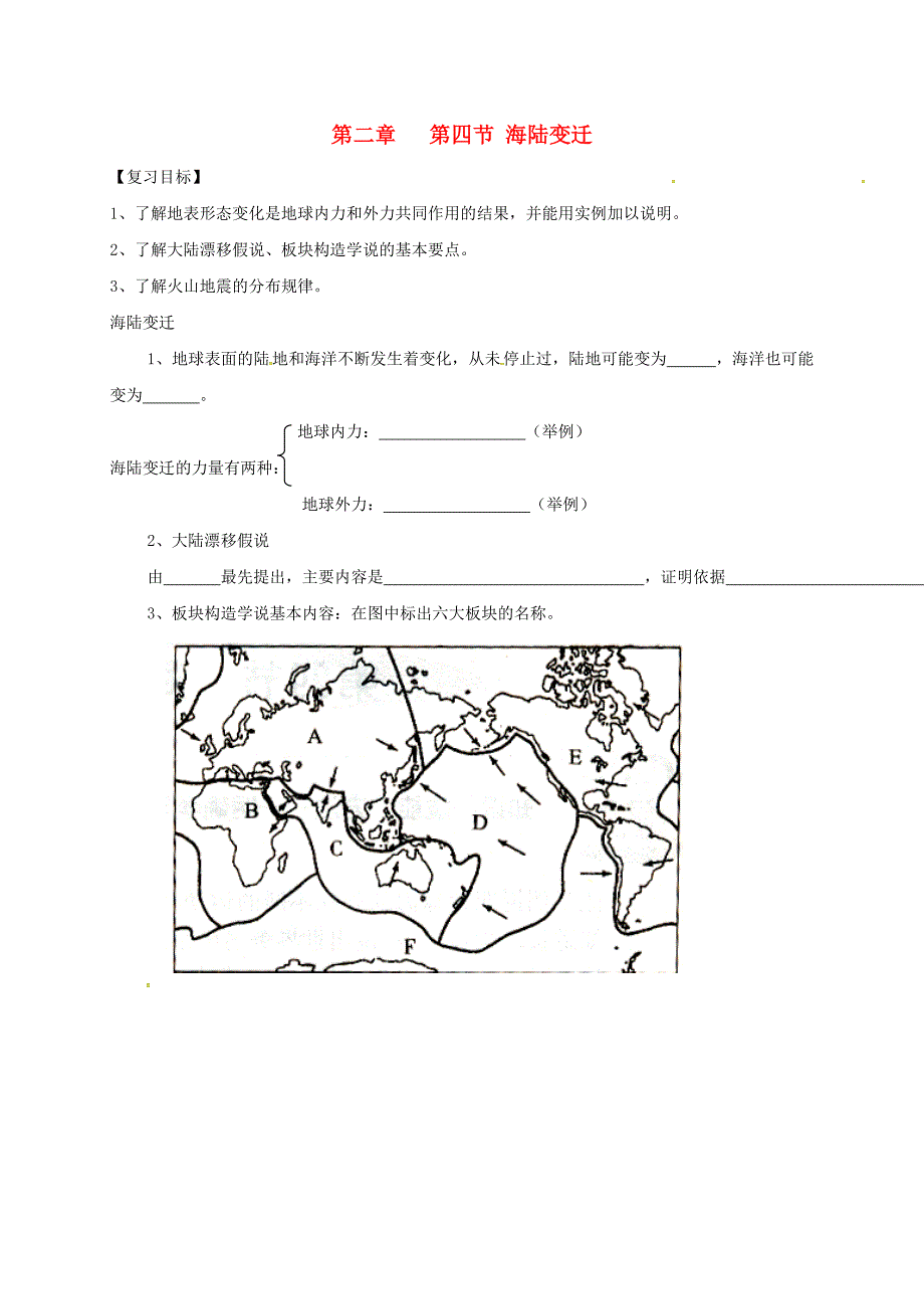 七年级地理上册2_4海陆变迁导学案无答案湘教版_第1页