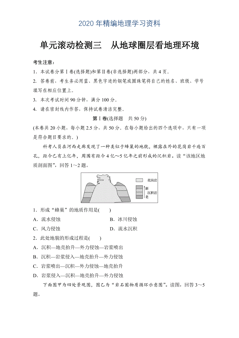 年【鲁教版】高考地理江苏精练检测三从地球圈层看地理环境_第1页