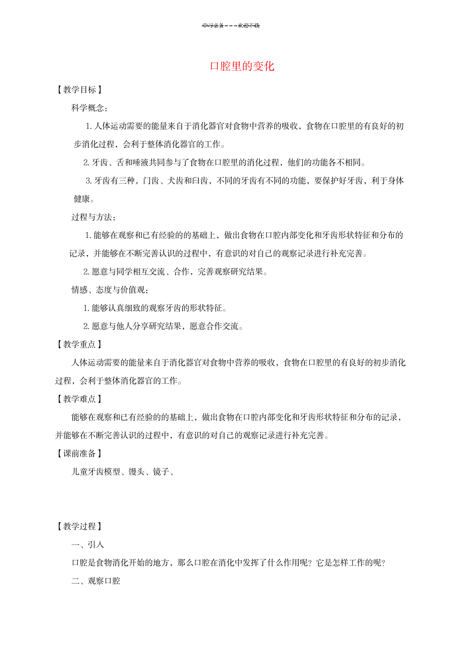 2023年四年级科学上册口腔里的变化精品讲义教科版_第1页