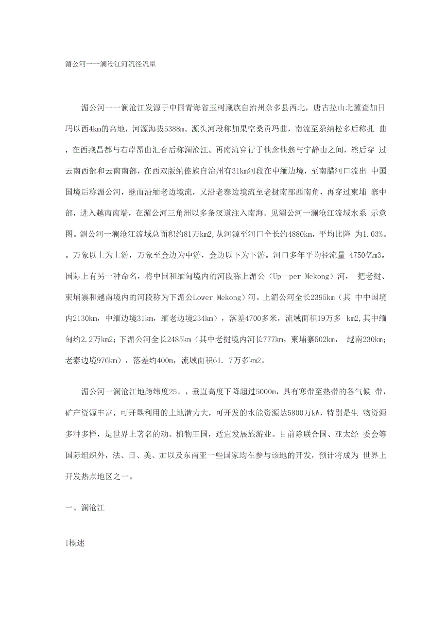 湄公河——澜沧江河流径流量_第1页