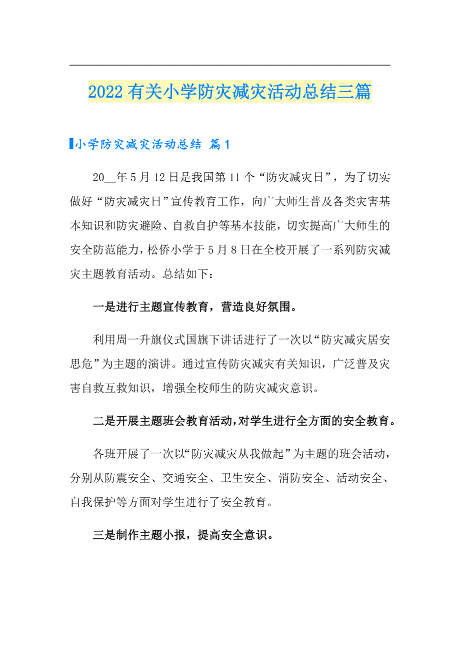 2022有关小学防灾减灾活动总结三篇_第1页