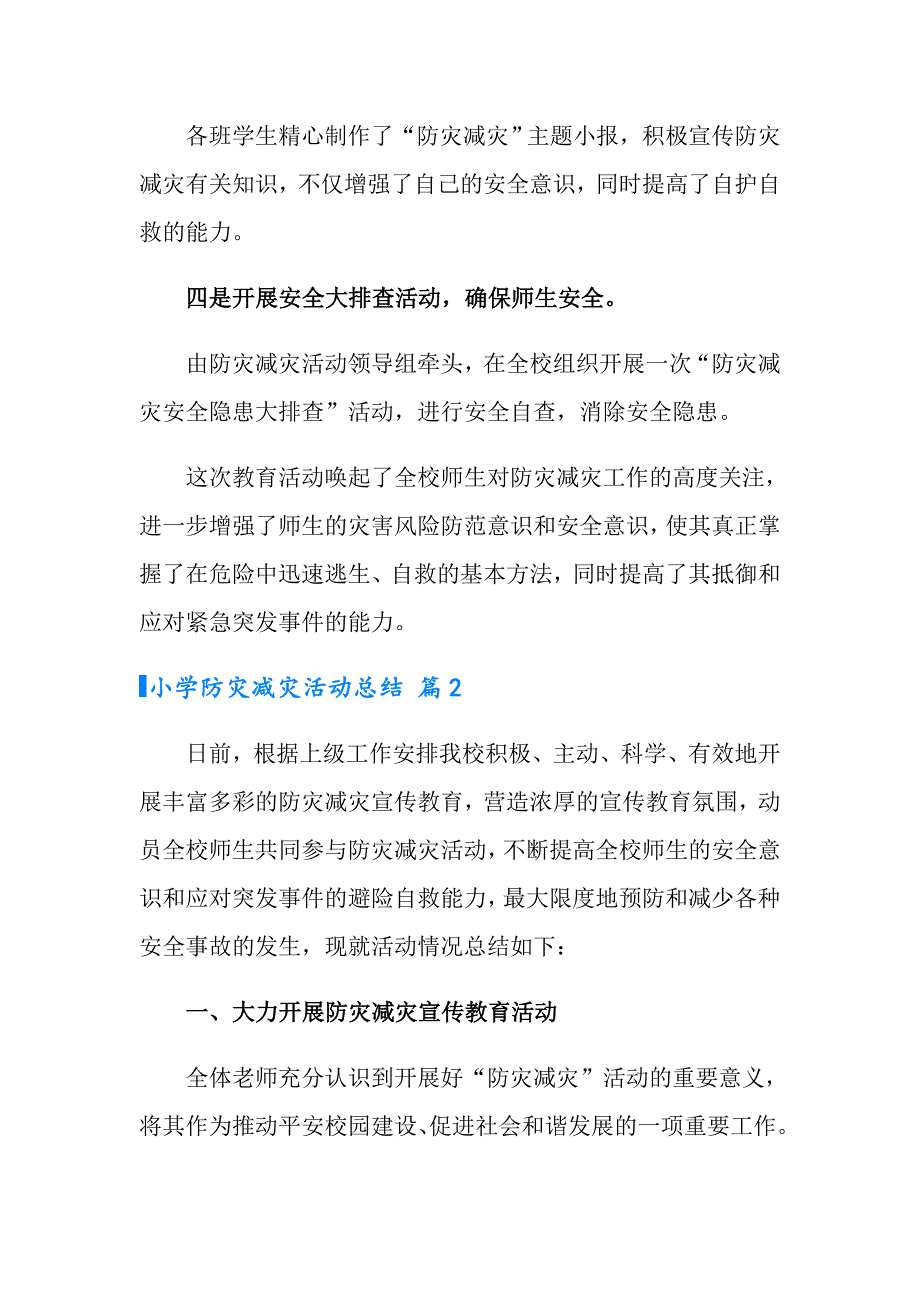 2022有关小学防灾减灾活动总结三篇_第2页