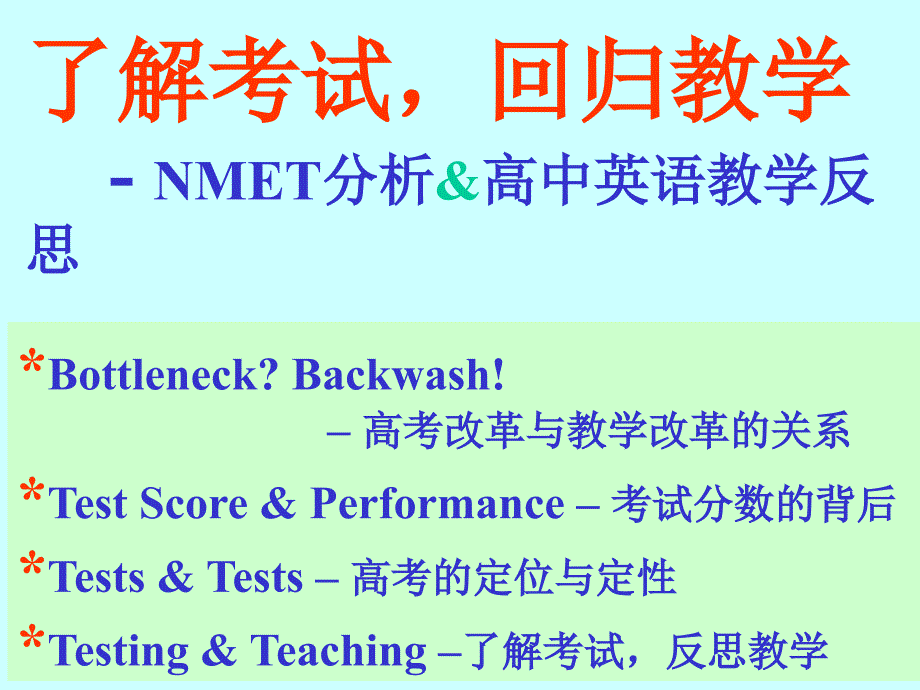 PPT了解考试,回归教学NMET分析高中英语教学反思Aug._第1页