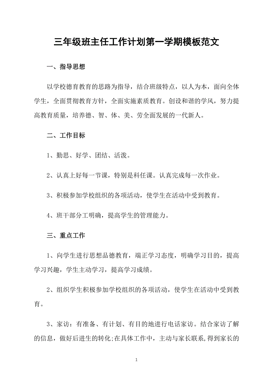 三年级班主任工作计划第一学期模板范文_第1页