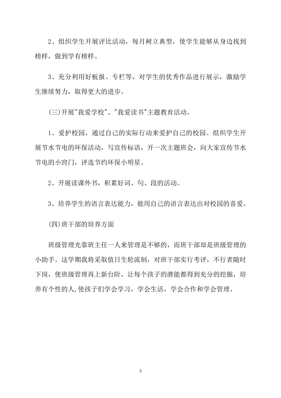 三年级班主任工作计划第一学期模板范文_第3页