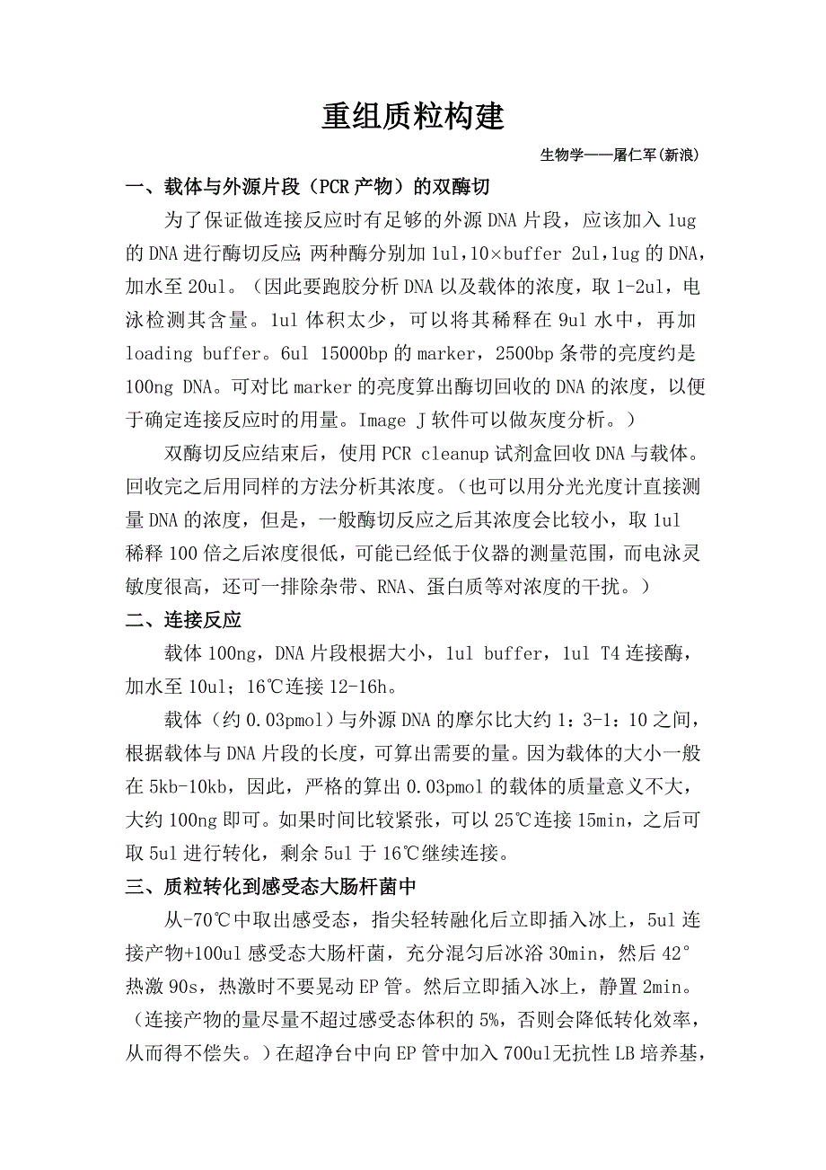 重组质粒的构建_第1页