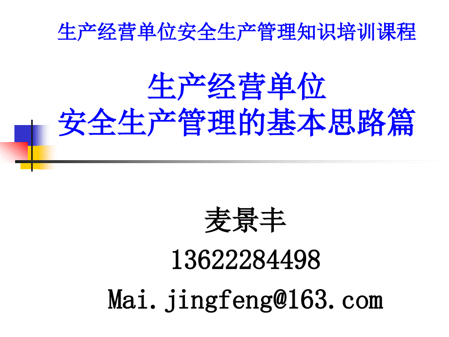 生产经营单位安全生产管理的基本思路篇_第1页