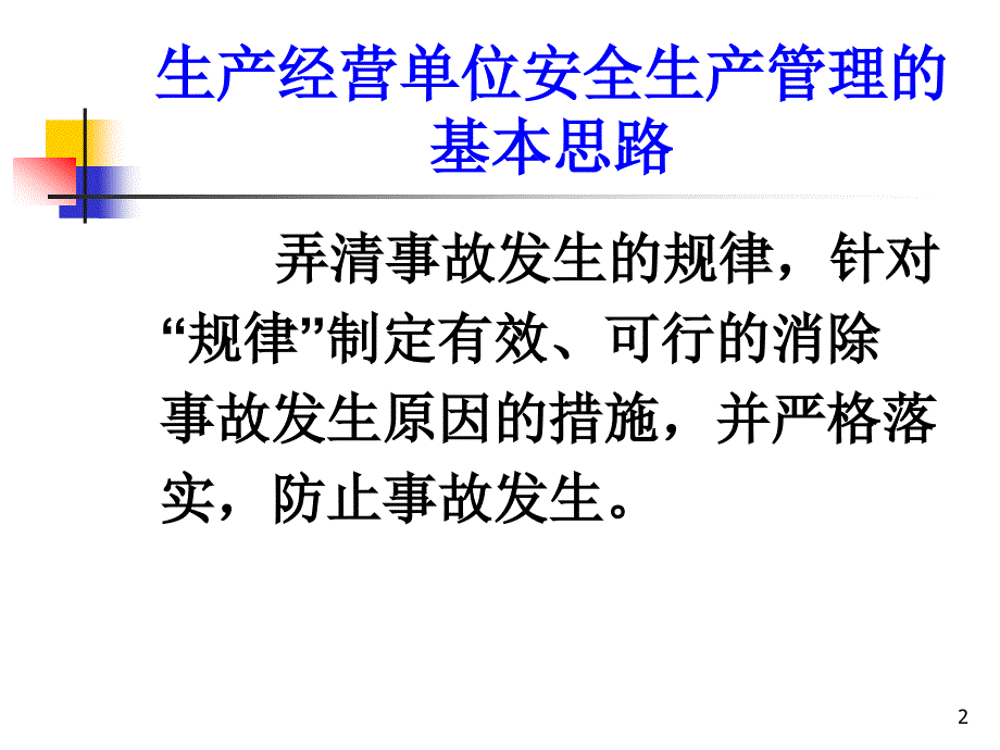 生产经营单位安全生产管理的基本思路篇_第2页