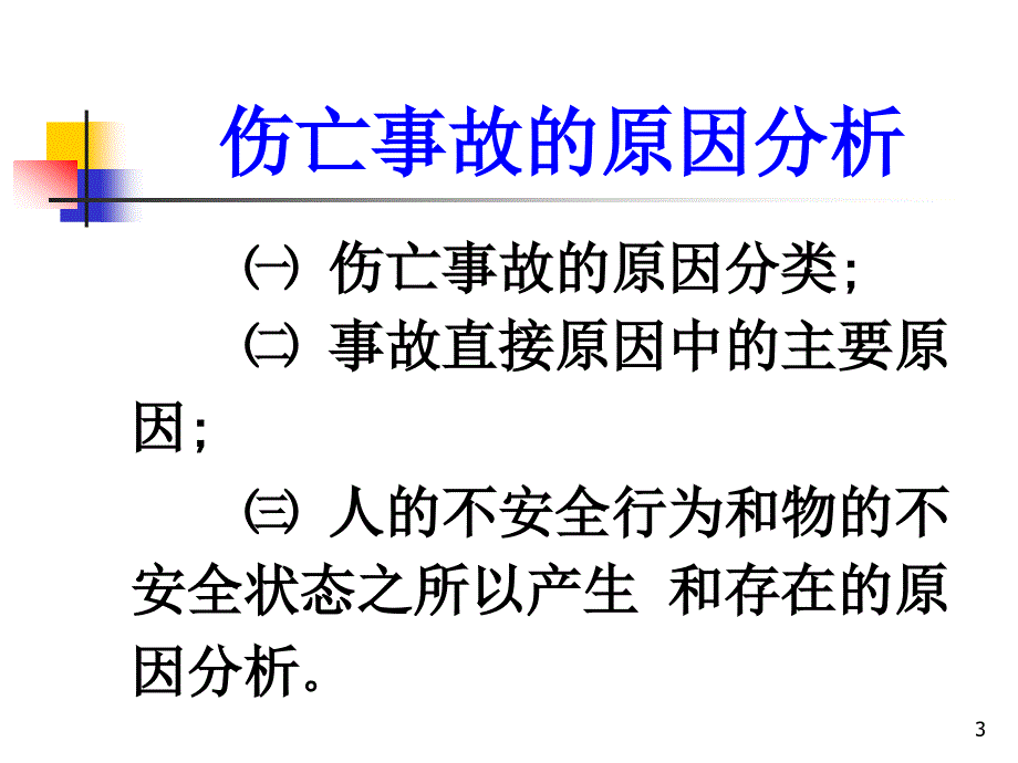 生产经营单位安全生产管理的基本思路篇_第3页