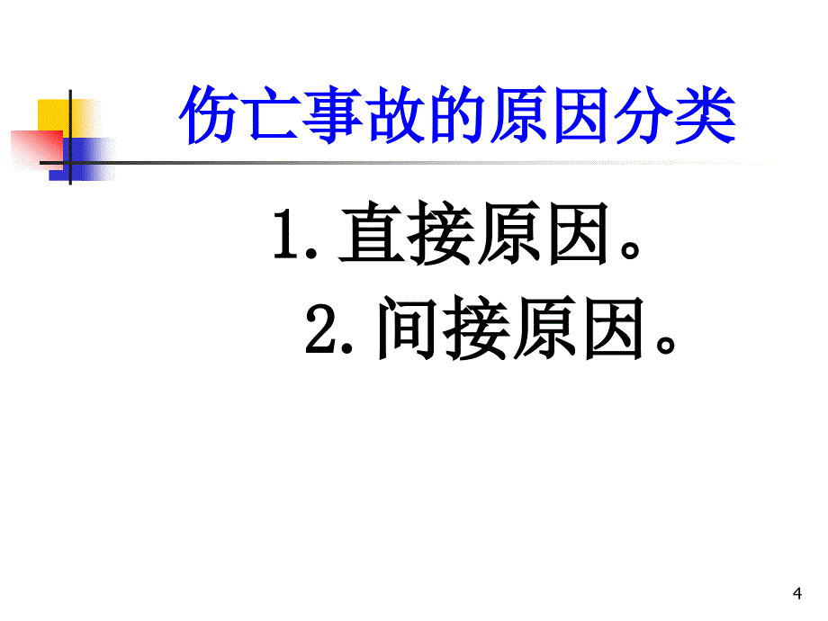 生产经营单位安全生产管理的基本思路篇_第4页