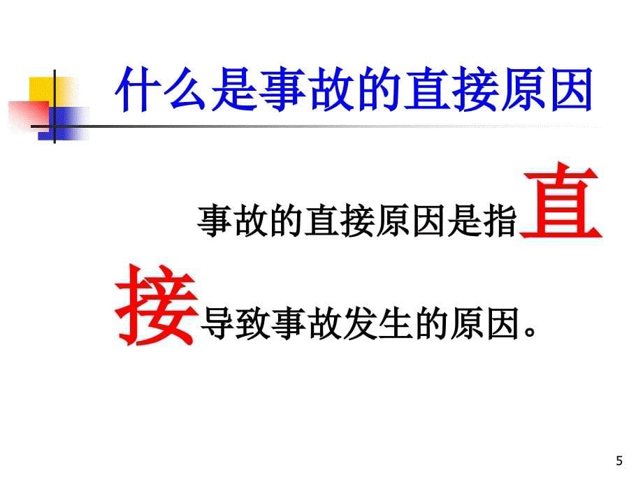 生产经营单位安全生产管理的基本思路篇_第5页