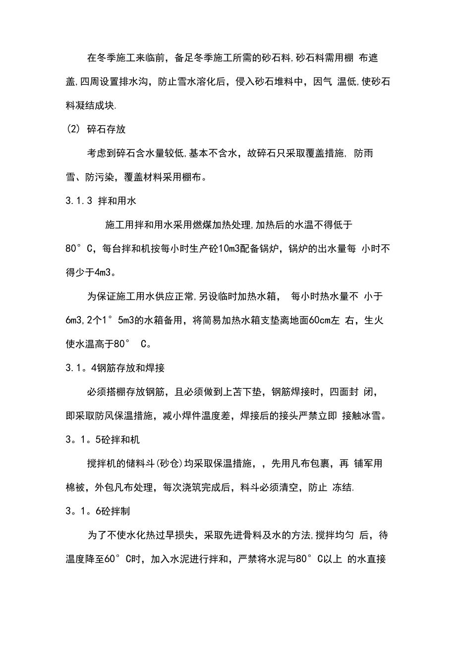 预制箱梁冬雨季施工方案_第3页