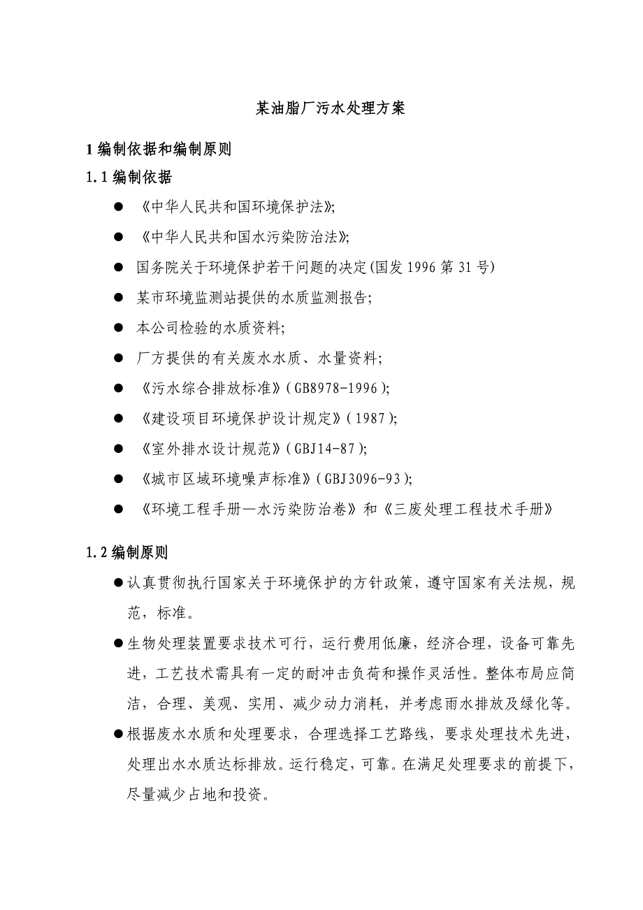 （可行性报告商业计划书）某油脂厂污水处理方案_第1页