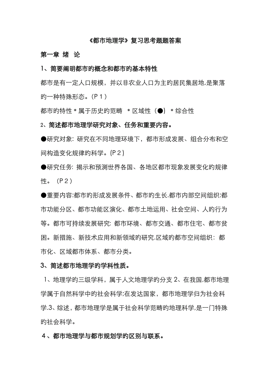 城市地理学课后思考题_第1页