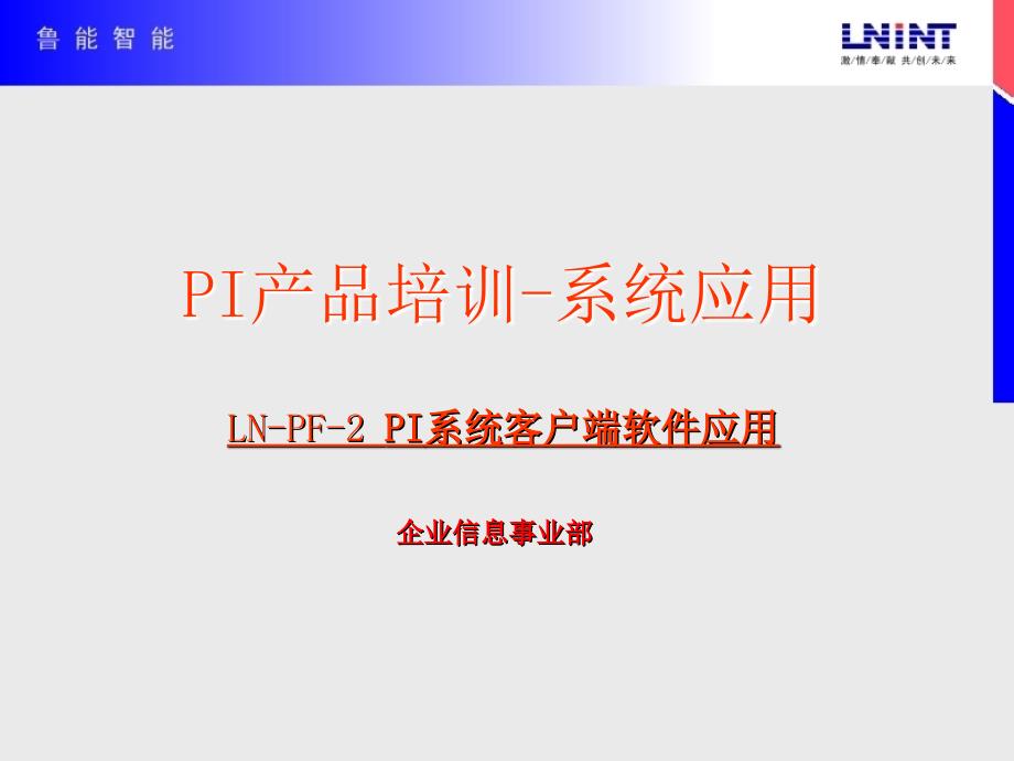 PI系统客户端软件应用dl_第1页