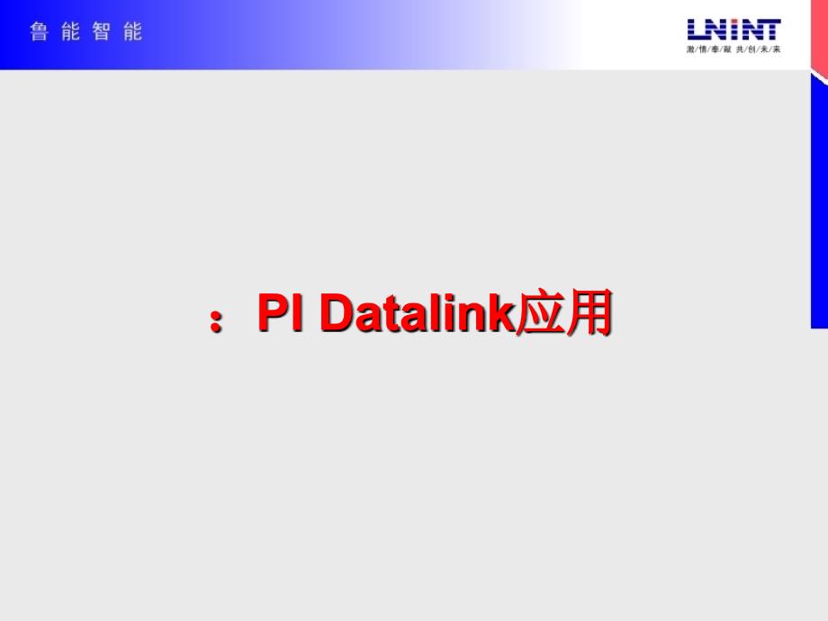 PI系统客户端软件应用dl_第4页