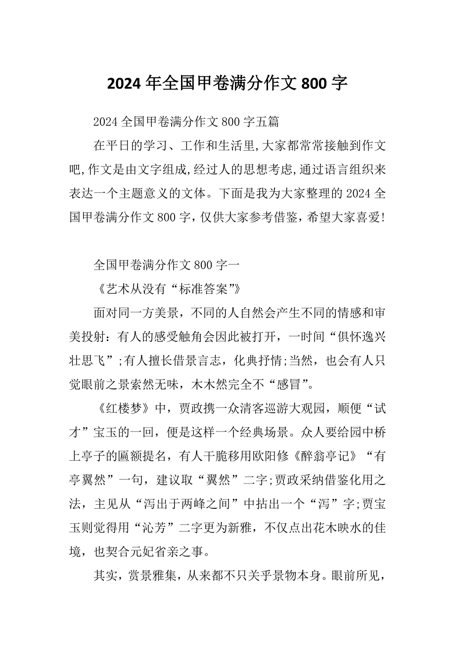 2024年全国甲卷满分作文800字_第1页