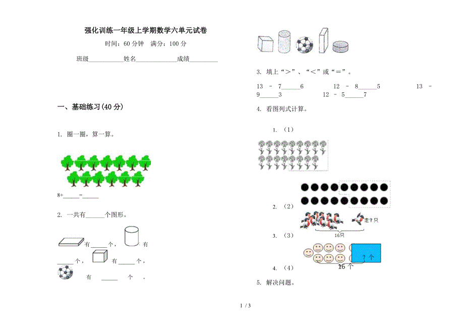 强化训练一年级上学期数学六单元试卷.docx_第1页