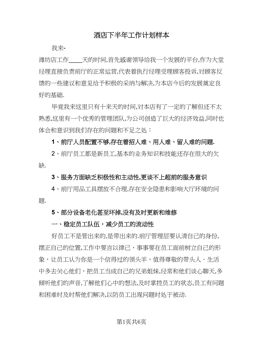 酒店下半年工作计划样本（三篇）.doc_第1页