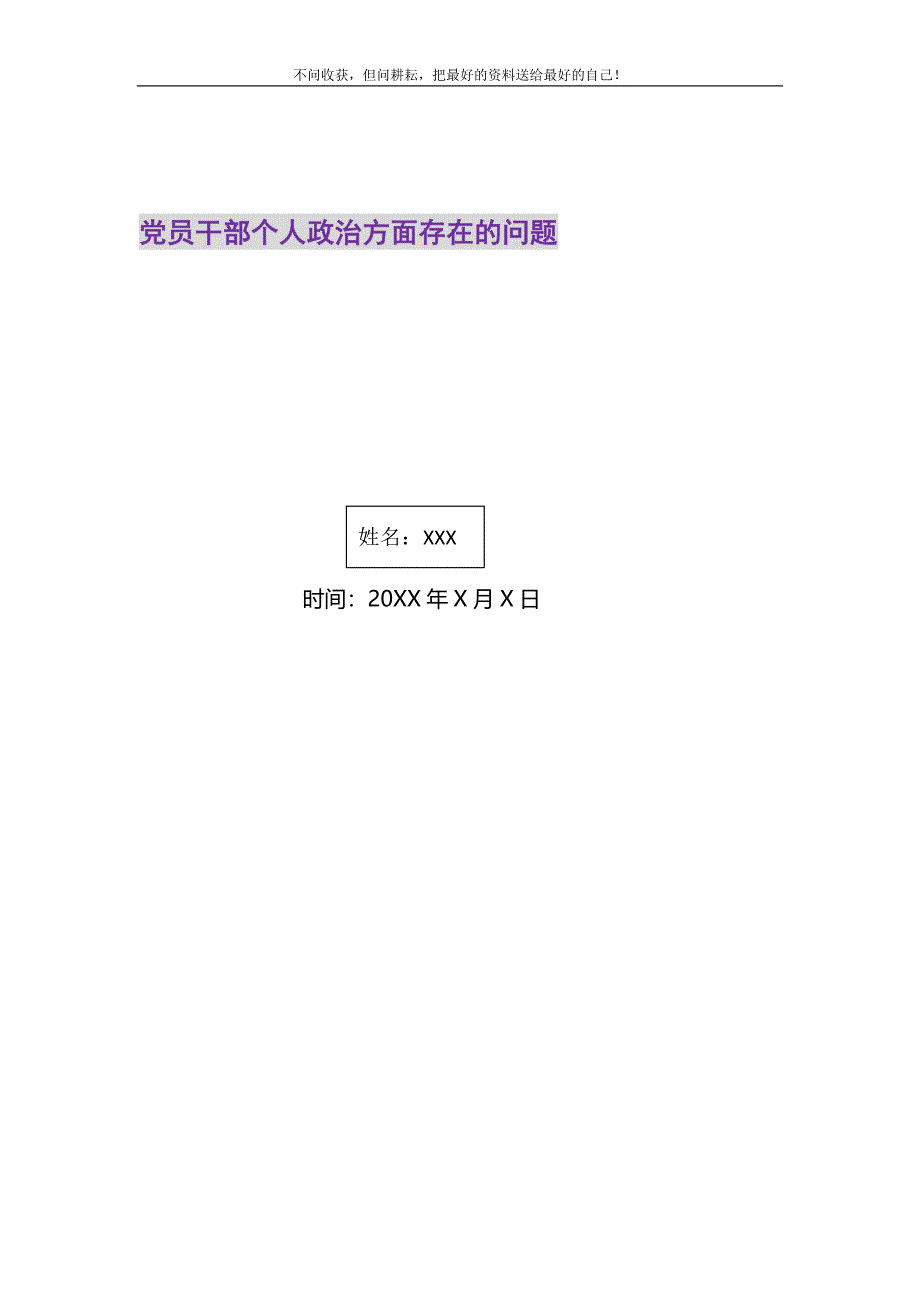 2021年党员干部个人政治方面存在的问题新编修订.DOC_第1页