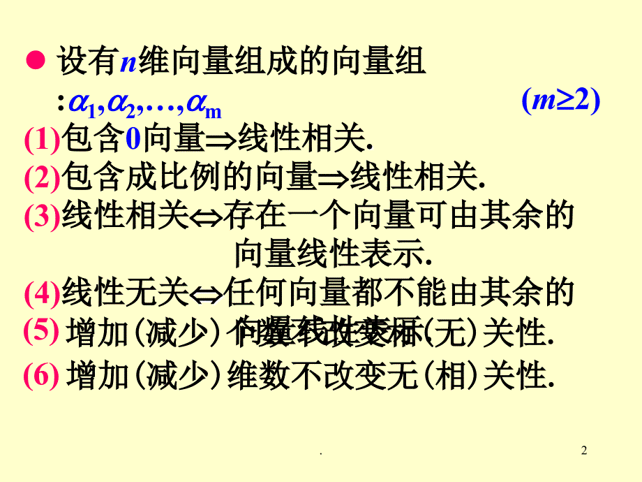 向量组的秩例题选讲优秀课件_第2页