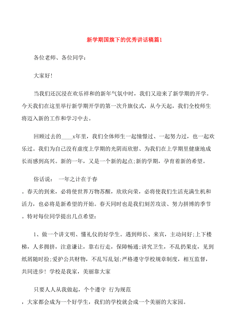 新学期国旗下的优秀讲话稿_第1页