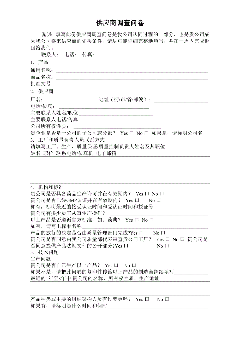 供应商调查问卷最完整版_第1页